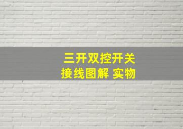 三开双控开关接线图解 实物